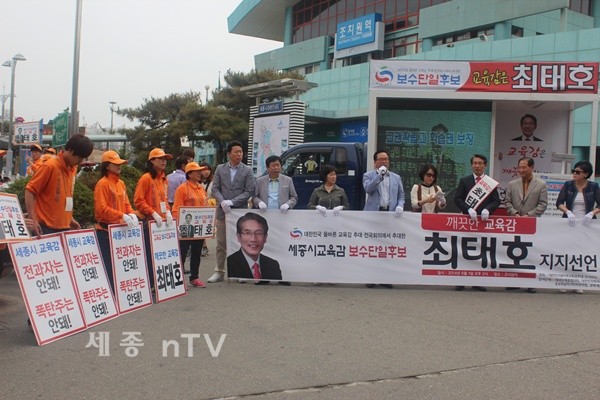   최태호 세종시교육감 후보로 지지선언 하고 있는 모습