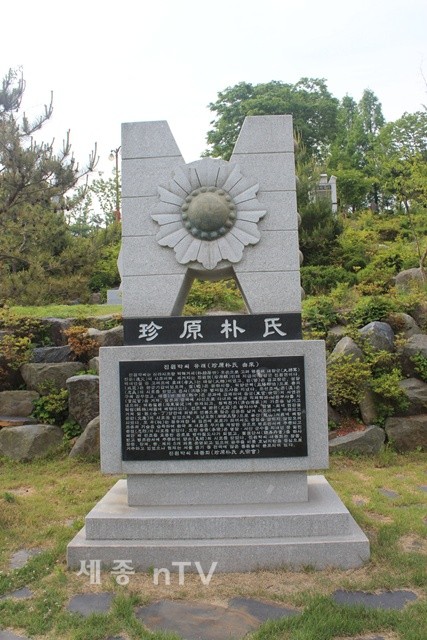 진원박씨 조형물