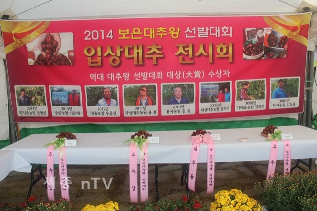 보은대추 우수품 전시