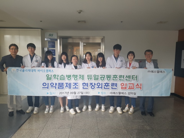 한국폴리텍대학 바이오캠퍼스, ㈜에스엘에스 의약품제조 현장외훈련 입교식
