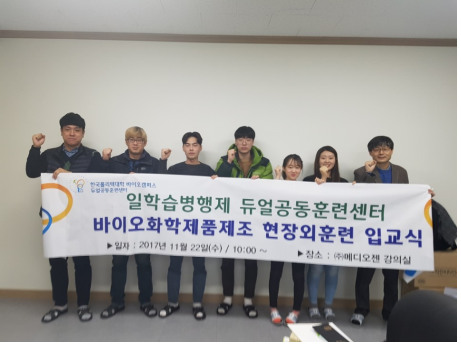 한국폴리텍대학 바이오캠퍼스, 바이오화학제품제조 현장외훈련 입교식