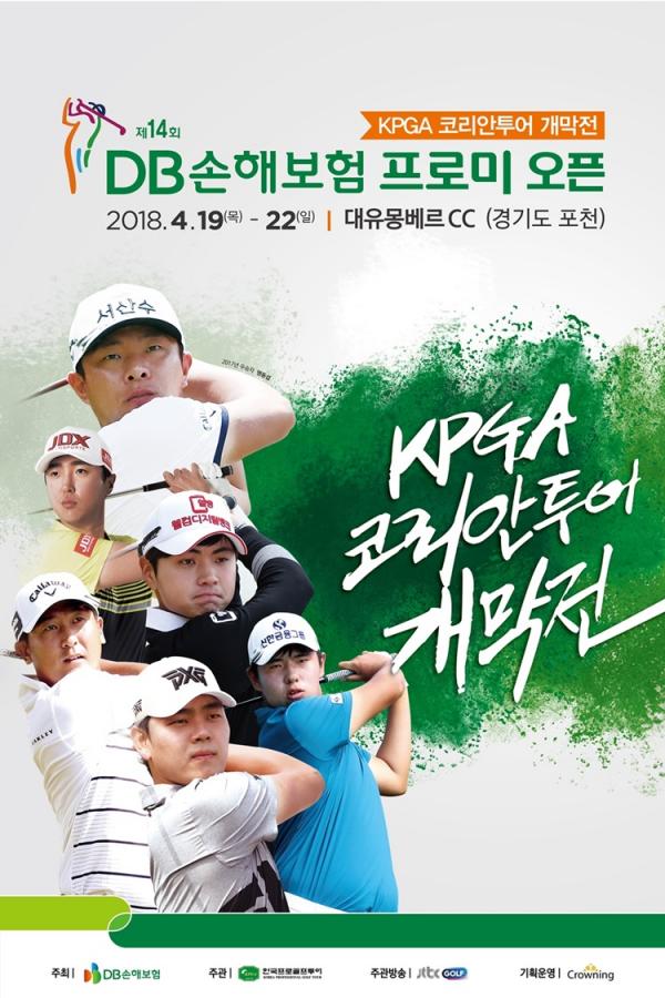  2018 KPGA 코리안투어 개막전 ‘제14회 DB손해보험 프로미 오픈’ 