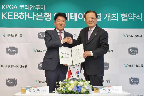  협약식에 참석한 함영주 KEB하나은행장, 양휘부 KPGA 회장(좌로부터) 