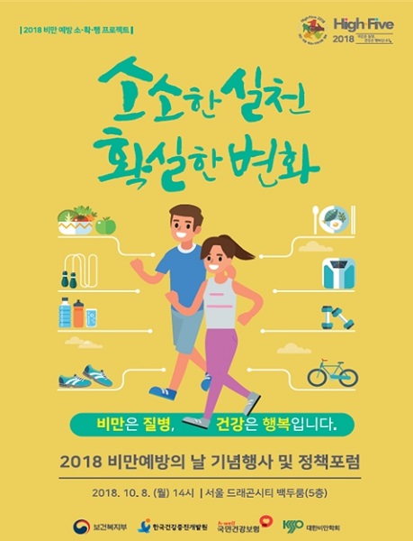 2018 비만예방의 날