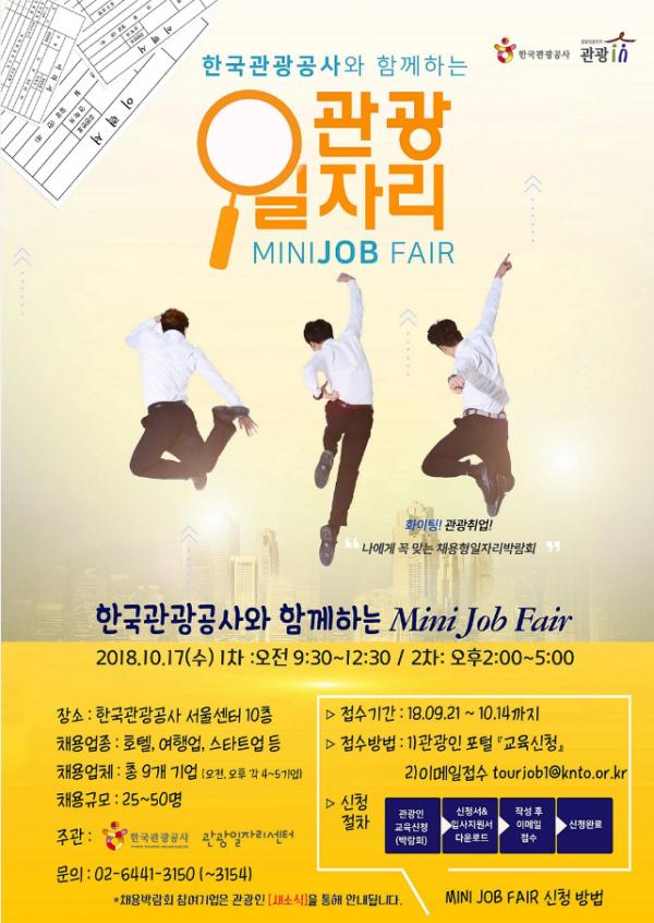 2018 한국관광공사와 함께하는 미니 Job 페어