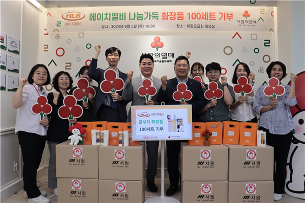 에이치엘비 나눔가득 화장품 기부 전달식 진행 후 전달식 참석자가 다 같이 기념사진을 촬영하고 있다.