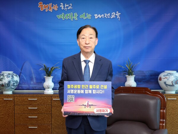 청주공항_릴레이-설동호_대전광역시교육감